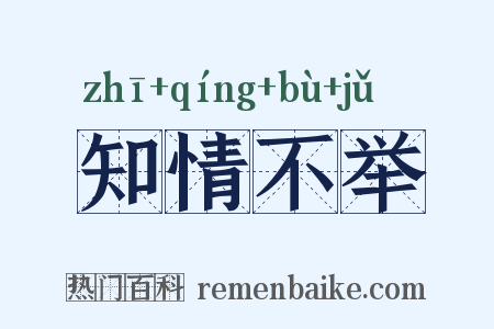 知情不举是什么意思的图片